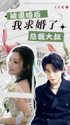 被退婚后，我求婚了總裁大叔！(全集)