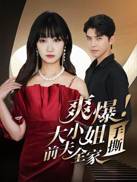 爽爆！大小姐手撕前夫全家(全集)
