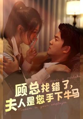 顧總找錯了，夫人是您手下的牛馬(全集)