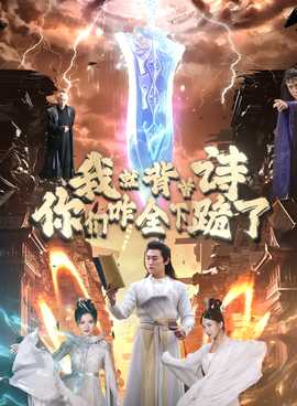 我就背首詩，你們咋全下跪了(全集)