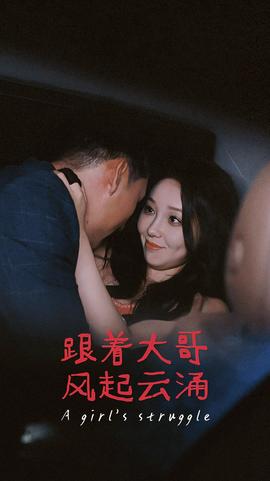 跟著大哥風起云涌全集(大結(jié)局)