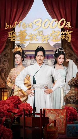 buff疊滿3000層，娶妻就能開寶箱(全集)