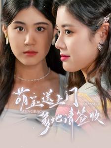 萌寶送上門，爹地請(qǐng)簽收(全集)