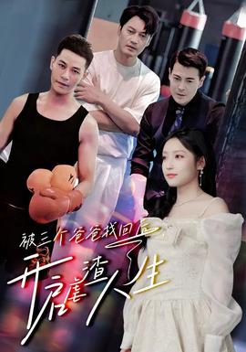 被三個爸爸找回后，開啟虐渣人生(全集)