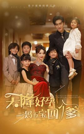 天降好孕，一媽五寶四個爹(全集)