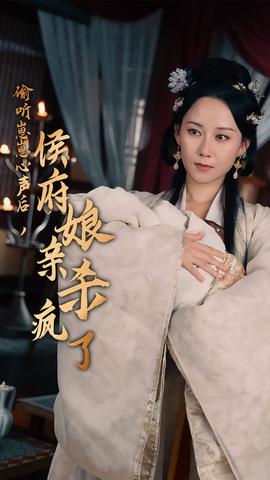 偷聽崽崽心聲后，侯府親娘殺瘋了(全集)