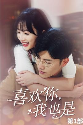 喜歡你，我也是第一部(全集)