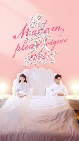 盛總已老實(shí)，夫人求放過(guò)(全集)