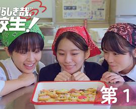 太棒了，高中生！