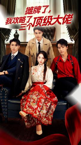 穿越后，我攻略了三個(gè)大佬(全集)