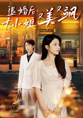 退婚后，大小姐又美又颯(全集)