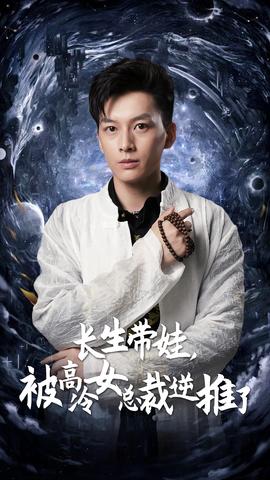 長生帶娃，被高冷女總裁逆推了(全集)