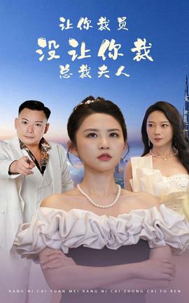 讓你裁員，沒(méi)讓你裁總裁夫人(全集)