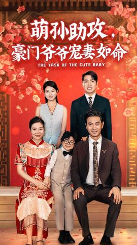 萌孫助攻，豪門爺爺寵妻如命(全集)