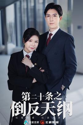 第二十條之倒反天綱(全集)