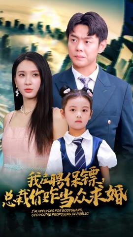 我應(yīng)聘保鏢，總裁你咋當(dāng)眾求婚(全集)