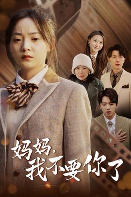 媽媽，我不要你了(全集)