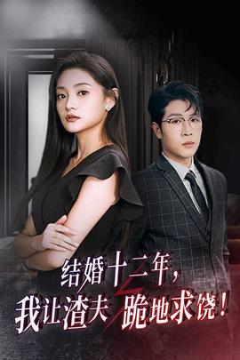 結(jié)婚十二年，我讓渣夫跪地求饒(全集)
