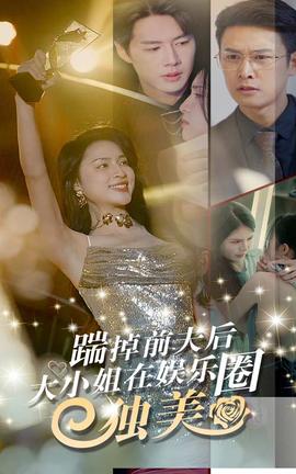 踹掉前夫后，大小姐在娛樂圈獨美(全集)