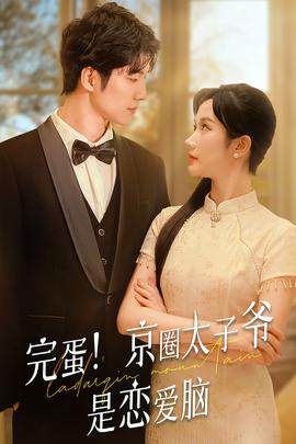 完蛋！京圈太子爺是戀愛腦(全集)