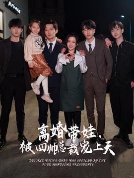 離婚帶娃，被四帥總裁寵上天(全集)
