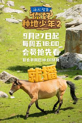 你好，種地少年2(全集)