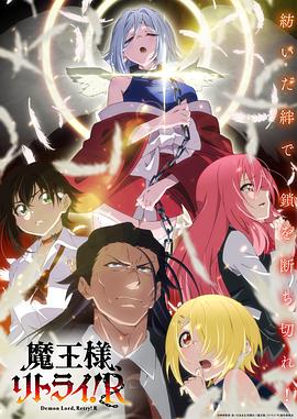 重來吧、魔王大人！R(全集)