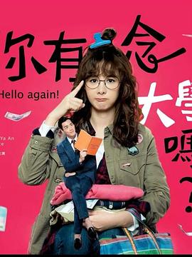 你有念大學(xué)嗎？(全集)