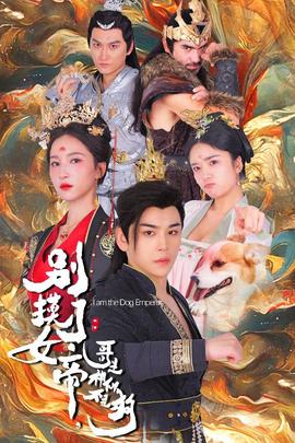 別摸了女帝，哥是神仙不是狗(全集)