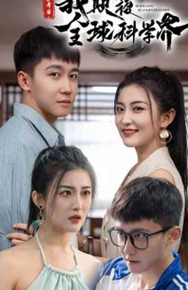 棄考后，我顛覆全球科學(xué)界(全集)