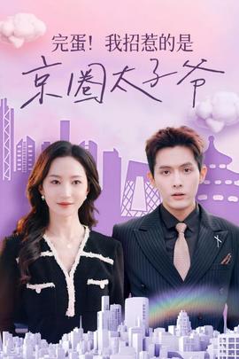完蛋！我招惹的是京圈太子爺(全集)
