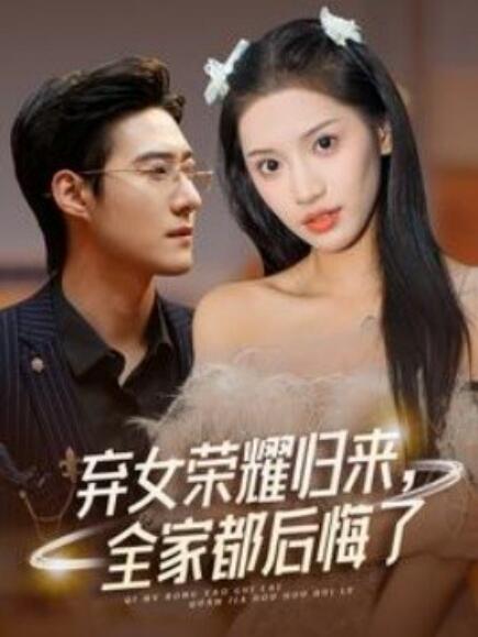 棄女榮耀歸來(lái)，全家都后悔了(全集)