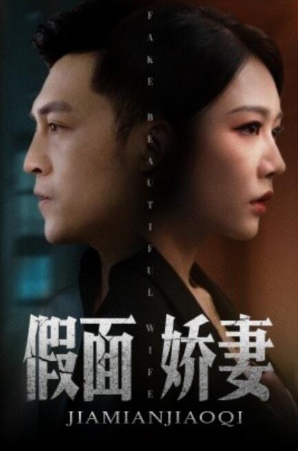 假面嬌妻&嬌妻的謊言(全集)