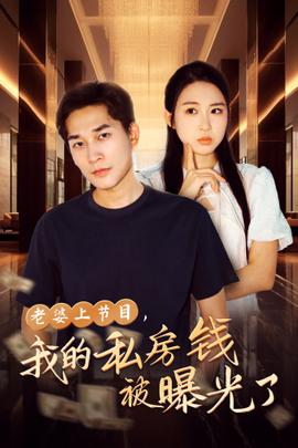老婆上節(jié)目，我的私房錢被曝光了(全集)