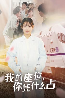 我的座位，你憑什么占(全集)