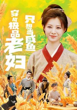 穿成極品老婦只想當(dāng)咸魚(yú)(全集)