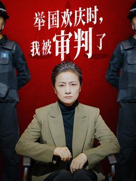 舉國歡慶時(shí)，我被審判了(全集)
