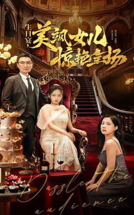 生日宴，美颯女兒驚艷全場(全集)