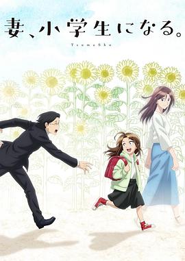 妻子變成小學(xué)生。(全集)