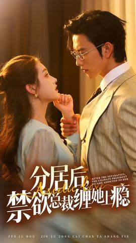 分居后，禁欲總裁纏她上癮第3部(全集)