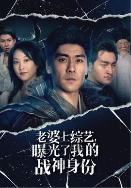 老婆上綜藝，曝光了我的戰(zhàn)神身份(全集)