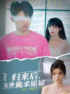 歸來后，女神跪求原諒(全集)