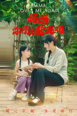 媽媽，你可以愛我嗎(全集)