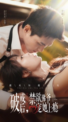 破戒后，禁欲佛爺寵她上癮(全集)