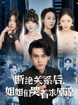 斷絕關(guān)系后，姐姐們哭著求原諒(全集)