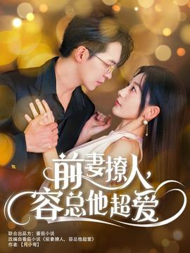 前妻撩人，容總他超愛(全集)