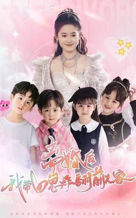 離婚后，我?guī)尼陶ǚ胺蚣?全集)