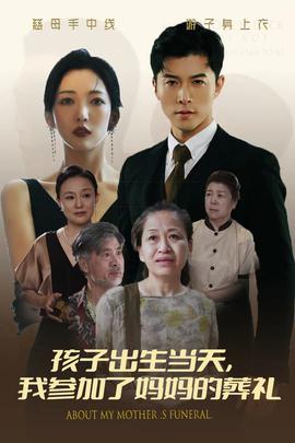 孩子出生當(dāng)天，我參加了媽媽的葬禮(全集)