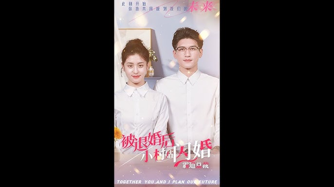 被退婚后，小村姑閃婚霸道總裁(全集)