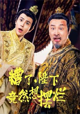 糟了，陛下竟然想擺爛(全集)